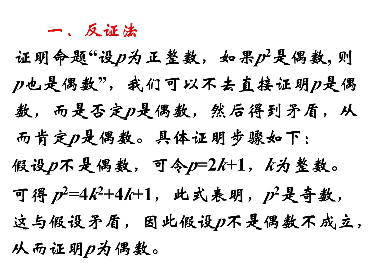人教课标B版高中数学选修2-2 2-2-2《反证法》教学课件第2页
