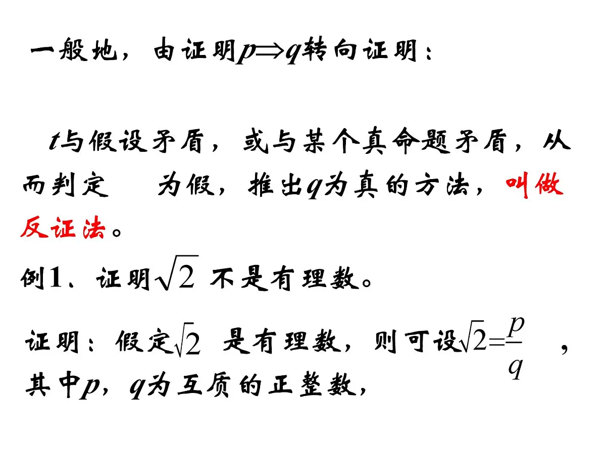 人教课标B版高中数学选修2-2 2-2-2《反证法》教学课件第3页
