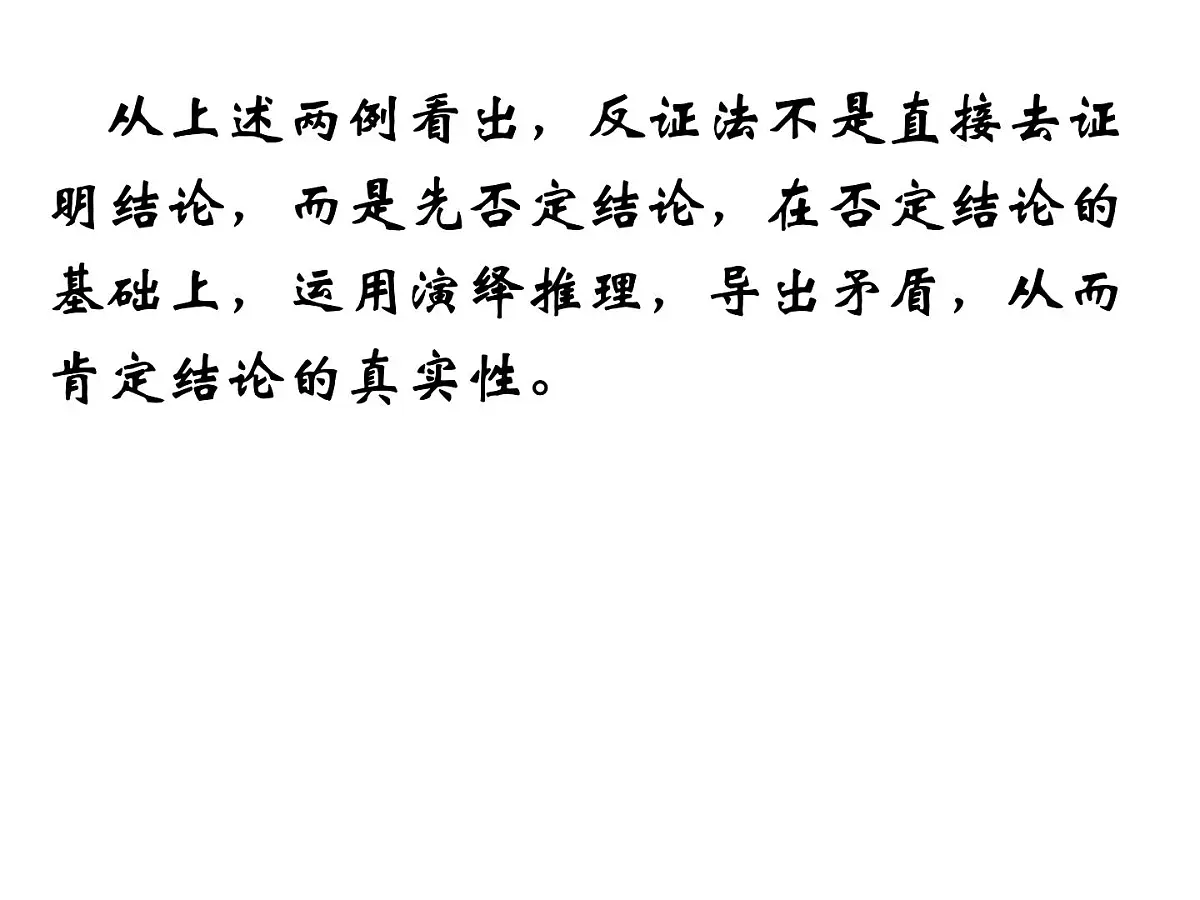 人教课标B版高中数学选修2-2 2-2-2《反证法》教学课件第6页