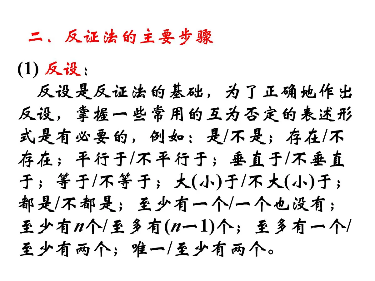 人教课标B版高中数学选修2-2 2-2-2《反证法》教学课件第7页