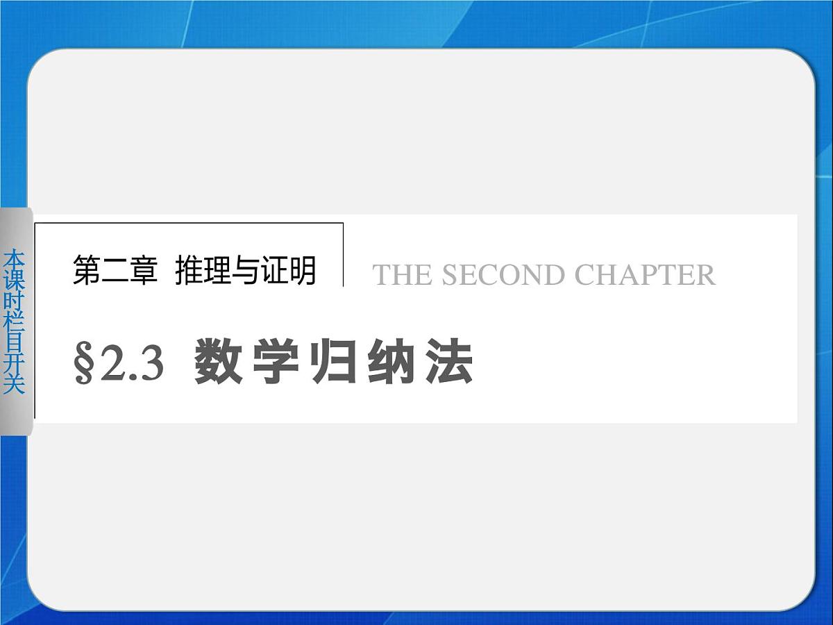 人教课标B版高中数学选修2-2 2-3-1《数学归纳法》 课件第1页