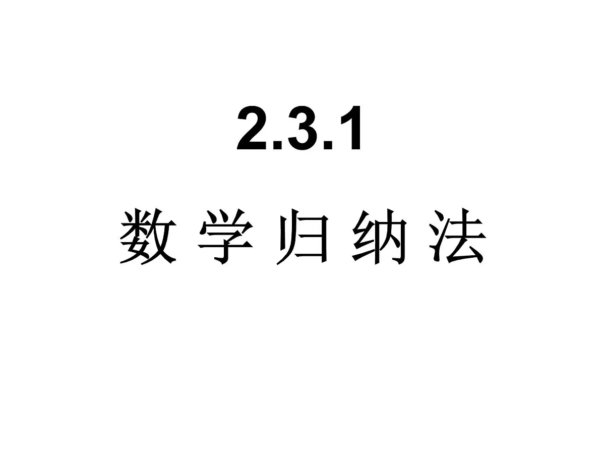 人教课标B版高中数学选修2-2 2-3-1《数学归纳法》教学课件第1页