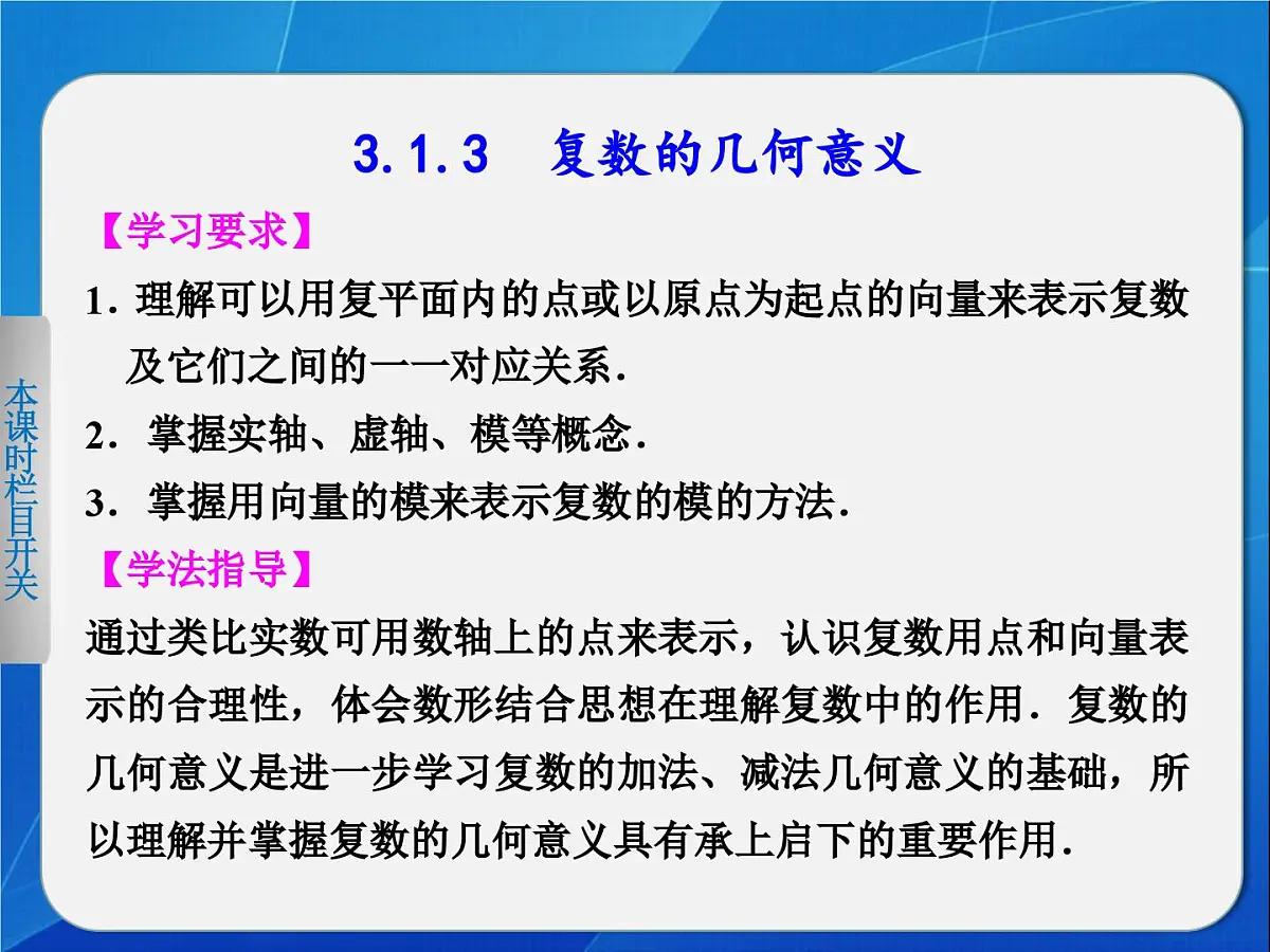 人教课标B版高中数学选修2-2 3-1-3《复数的几何意义》-教学课件第1页