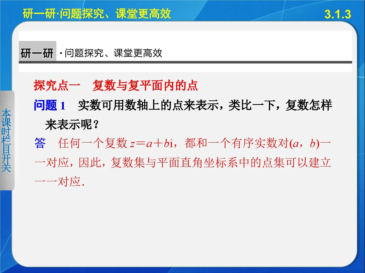 人教课标B版高中数学选修2-2 3-1-3《复数的几何意义》-教学课件第4页