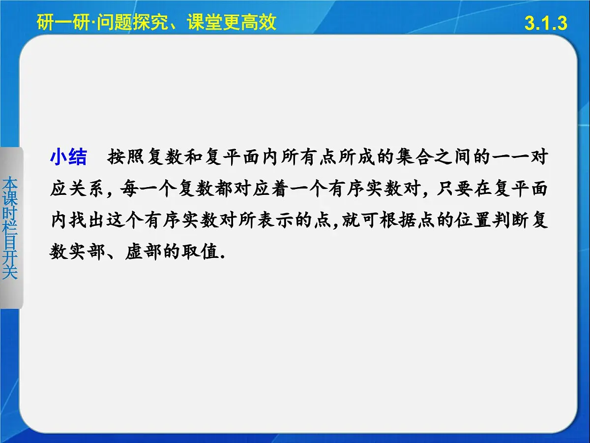 人教课标B版高中数学选修2-2 3-1-3《复数的几何意义》-教学课件第8页