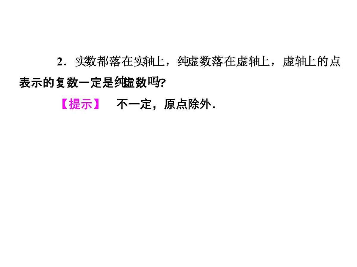 人教课标B版高中数学选修2-2 3-1-3《复数的几何意义》-课件第6页