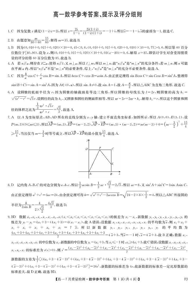 2024-2025学年高一7月质量检测数学答案第1页