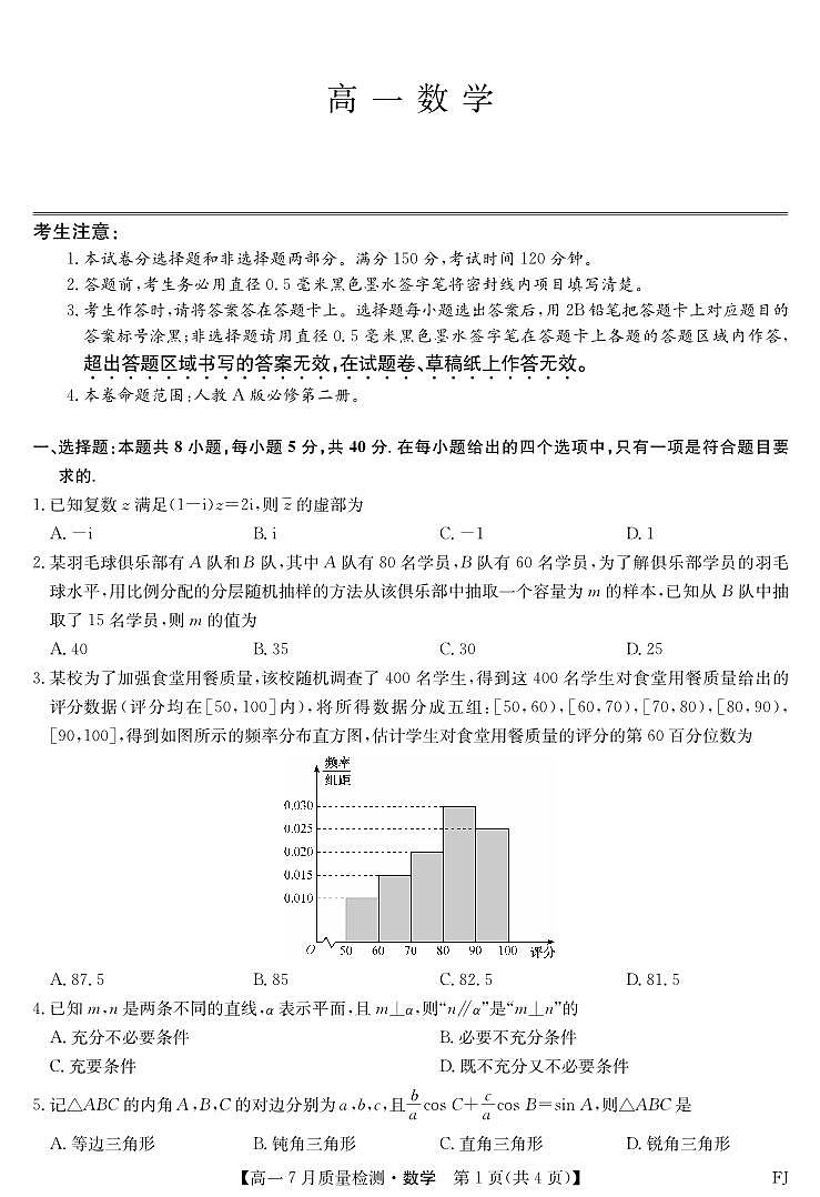 2024-2025学年高一7月质量检测数学第1页