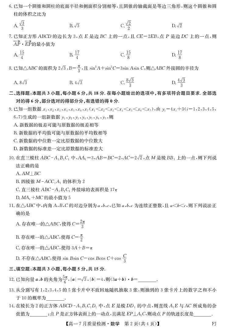 2024-2025学年高一7月质量检测数学第2页