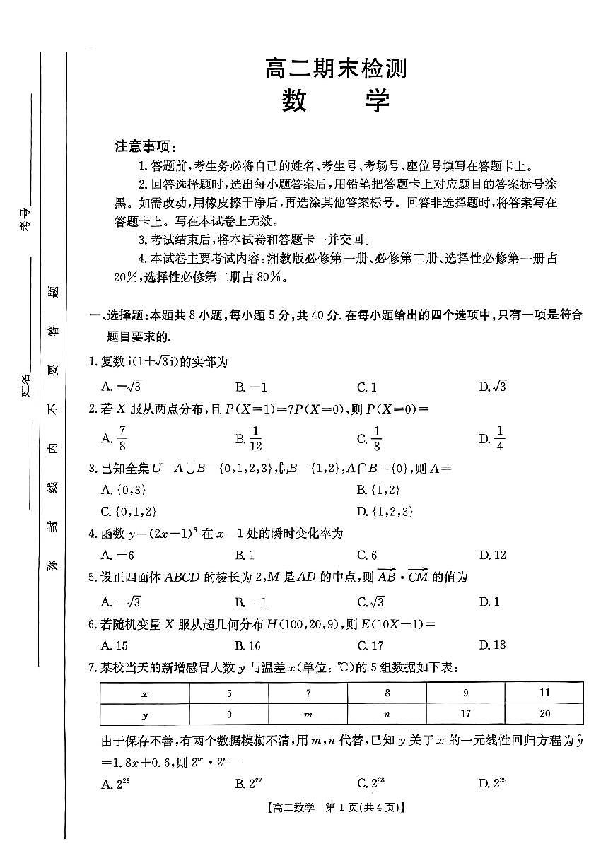 高二数学期末检测第1页