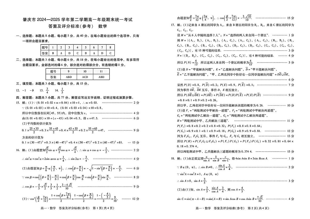 广东省肇庆市2024-2025学年高一下学期期末考试数学试卷（PDF版附解析）第3页