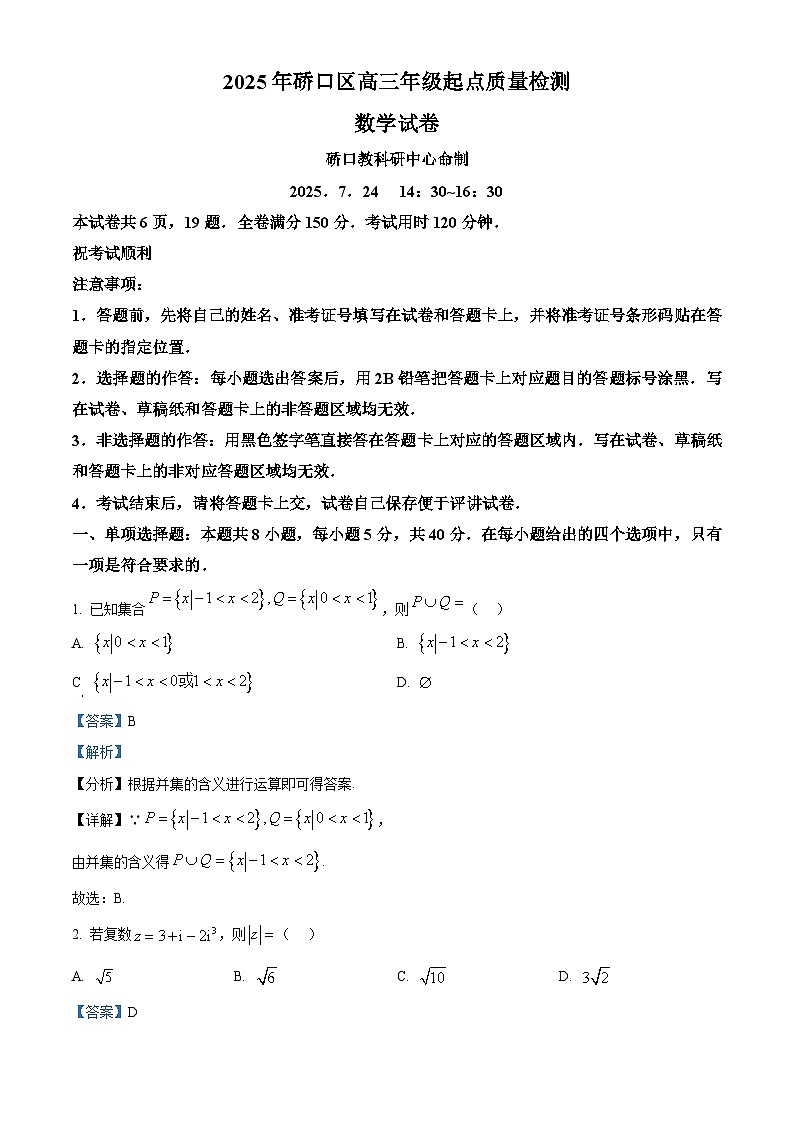 湖北省武汉市硚口区2026届高三7月起点质量检测数学试题  Word版含解析第1页