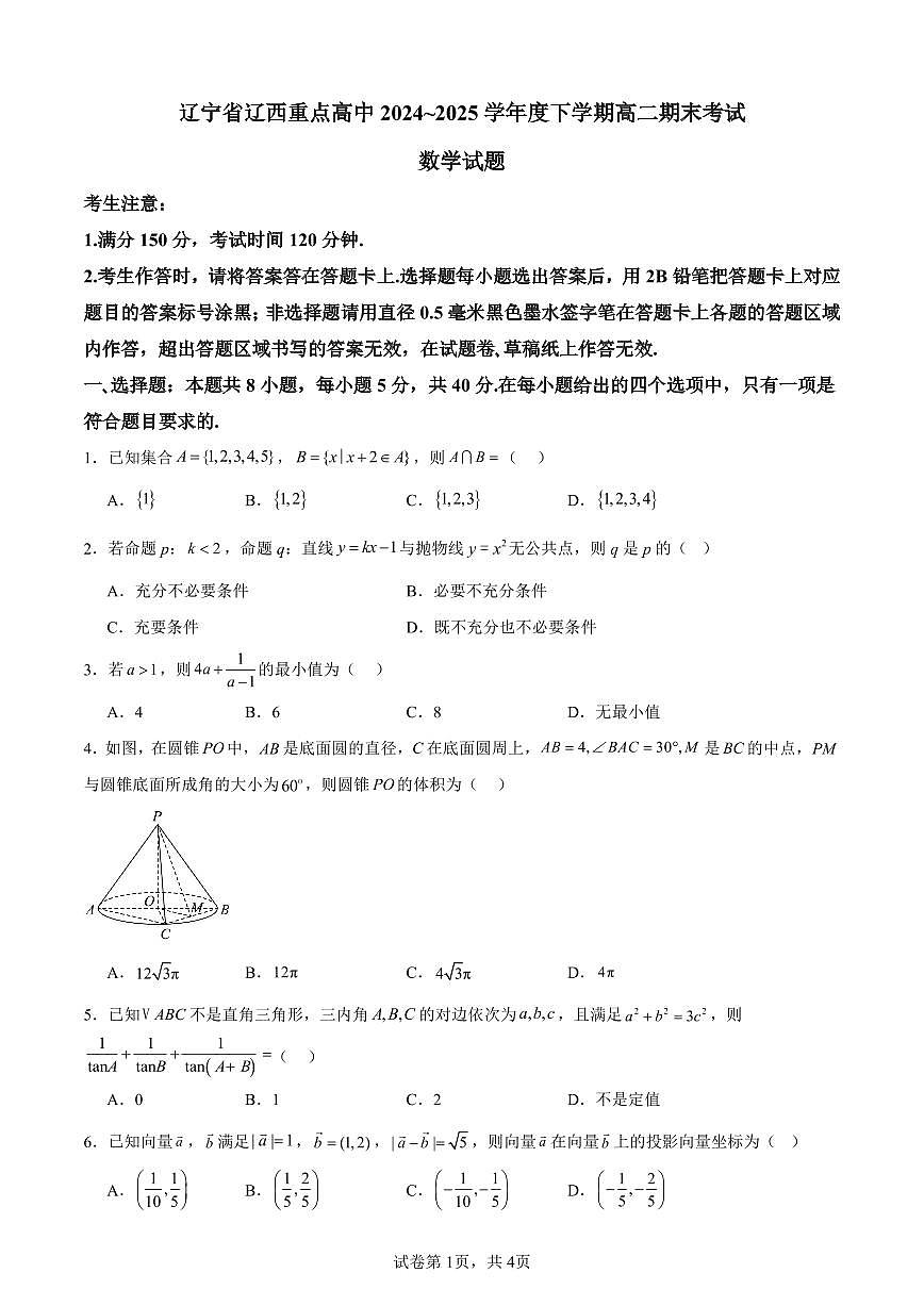 辽宁省辽西重点高中2024-2025学年高二下学期7月期末考试数学试卷（PDF版附解析）第1页