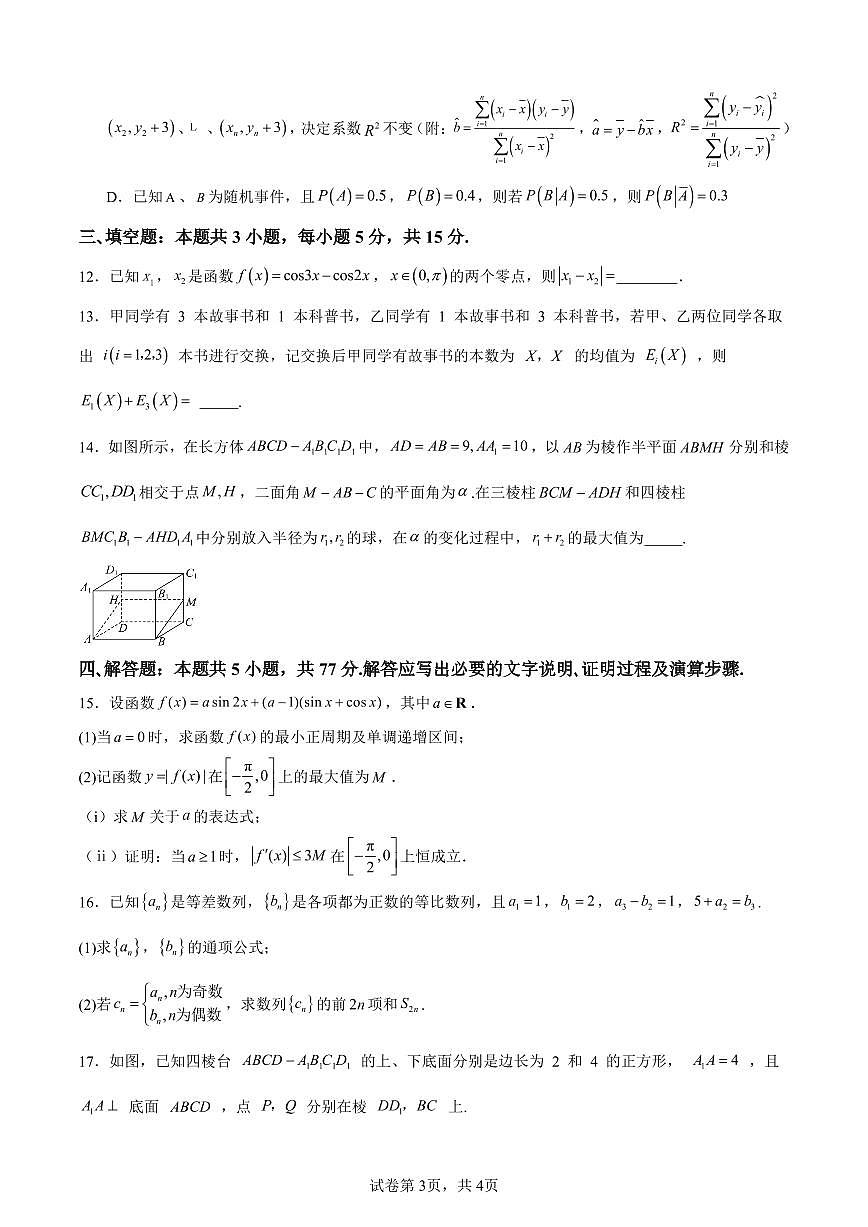 辽宁省辽西重点高中2024-2025学年高二下学期7月期末考试数学试卷（PDF版附解析）第3页