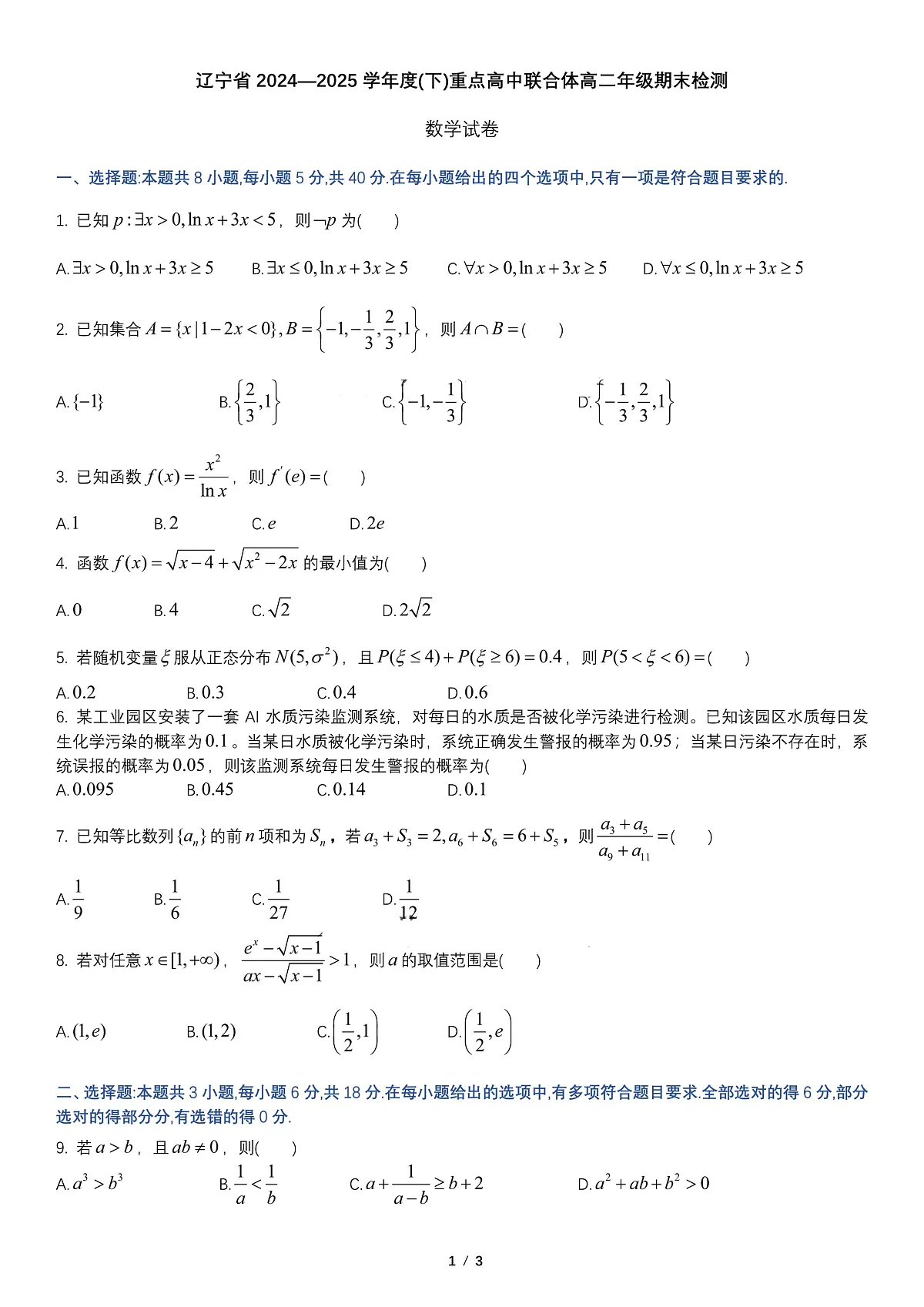 辽宁省重点高中联合体2024-2025学年高二下学期期末考试数学试卷（PDF版附解析）第1页
