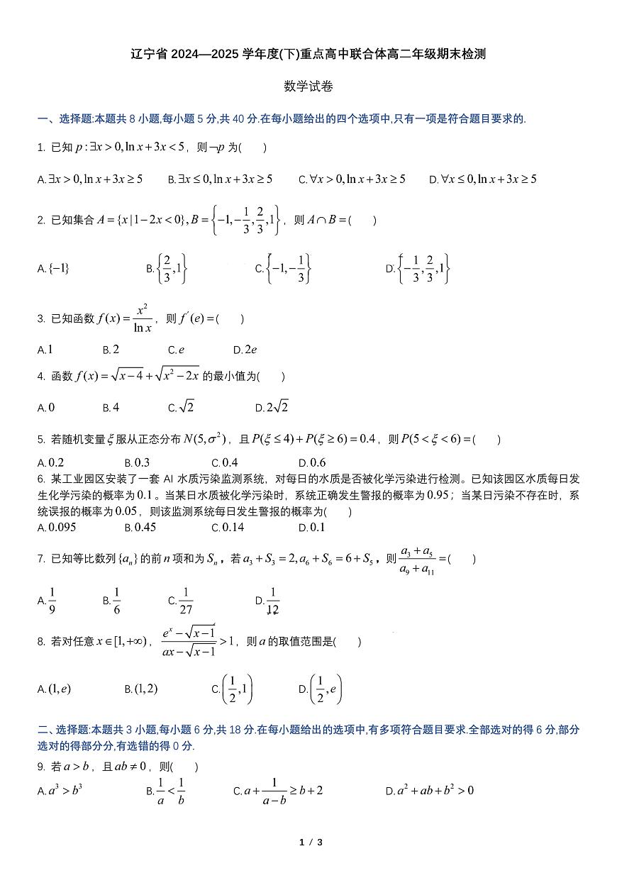 辽宁省重点高中联合体2024-2025学年高二下学期期末考试数学试卷（PDF版附解析）第1页