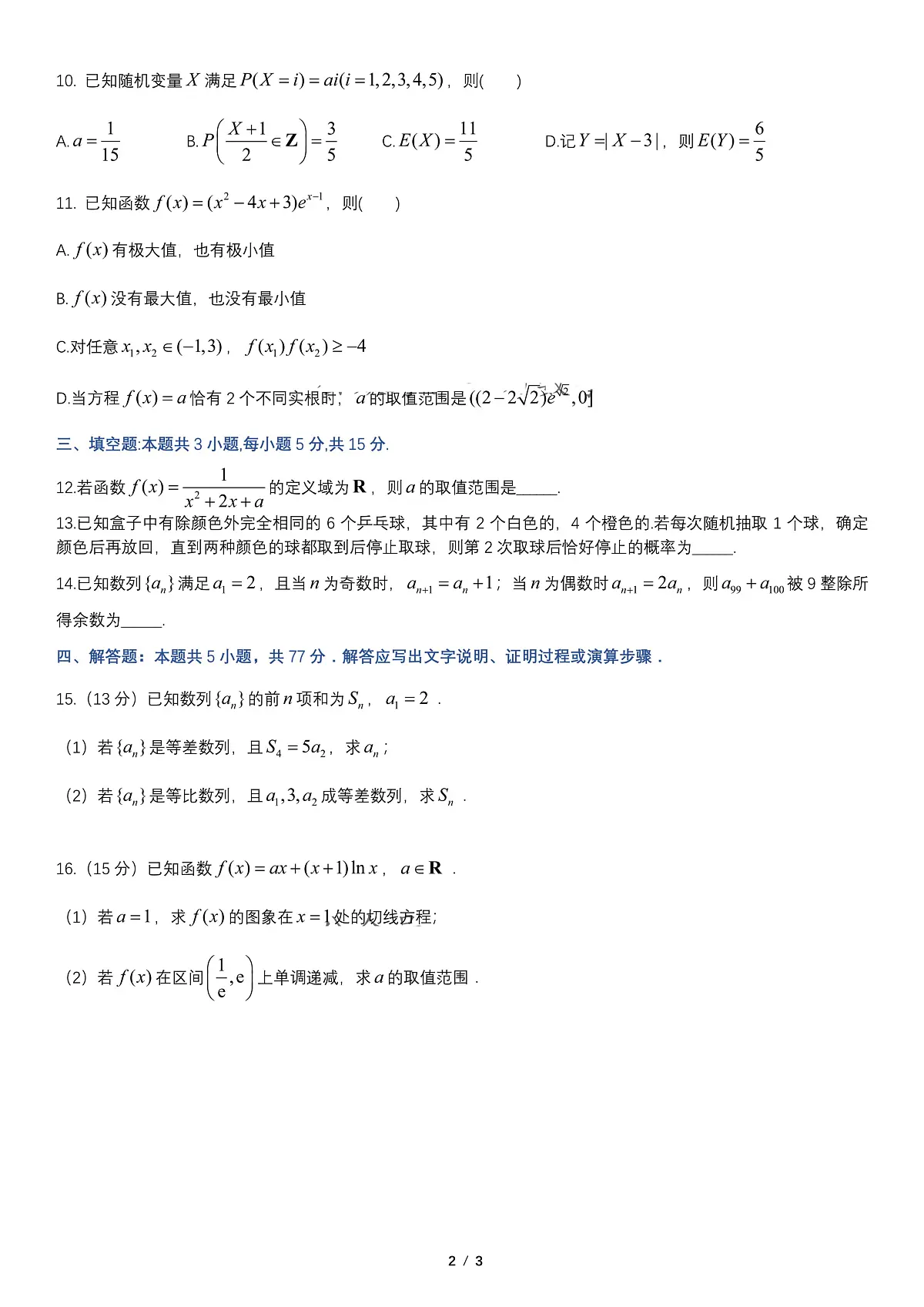 辽宁省重点高中联合体2024-2025学年高二下学期期末考试数学试卷（PDF版附解析）第2页