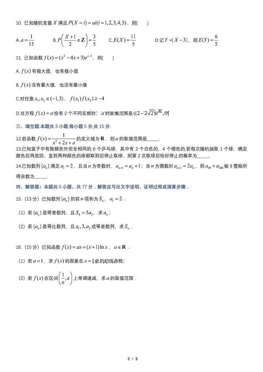辽宁省重点高中联合体2024-2025学年高二下学期期末考试数学试卷（PDF版附解析）第2页