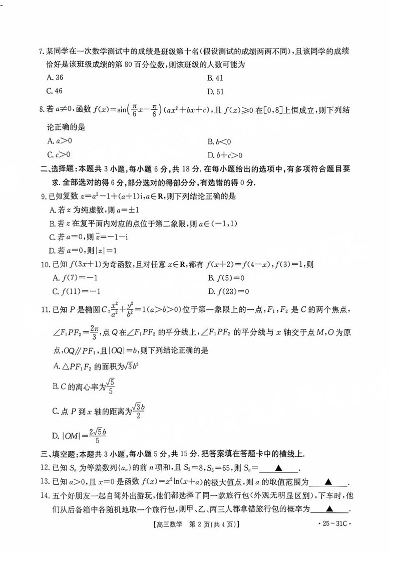 2025届广东省金太阳高三上学期9月联考-数学试卷（含答案）第2页