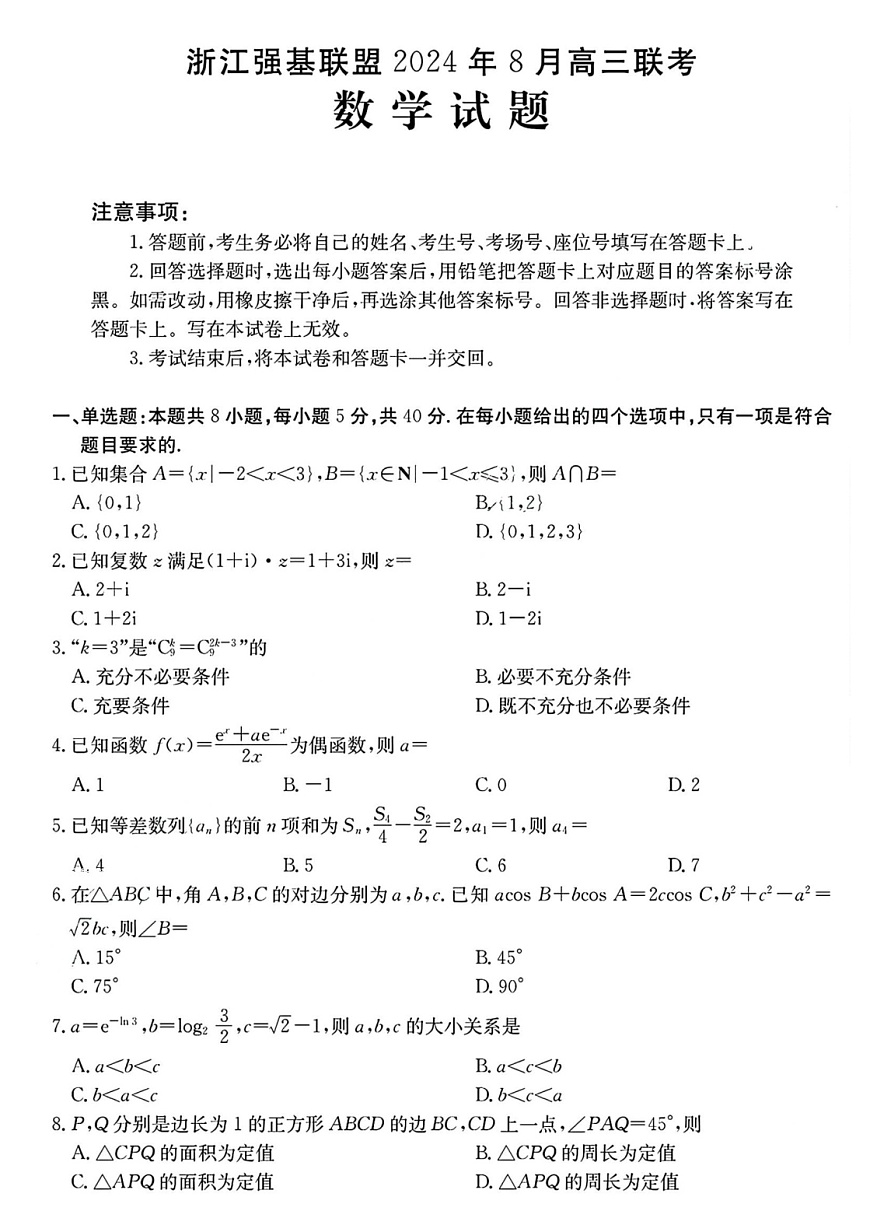 2025届浙江金太阳强基联盟高三上学期8月开学考-数学试题（含答案）第1页
