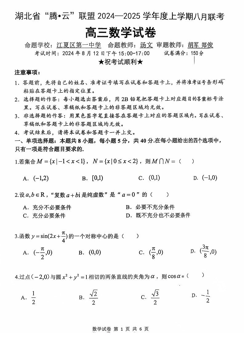 湖北省腾云联盟2024-2025学年高三上学期8月联考数学试卷（含答案）第1页