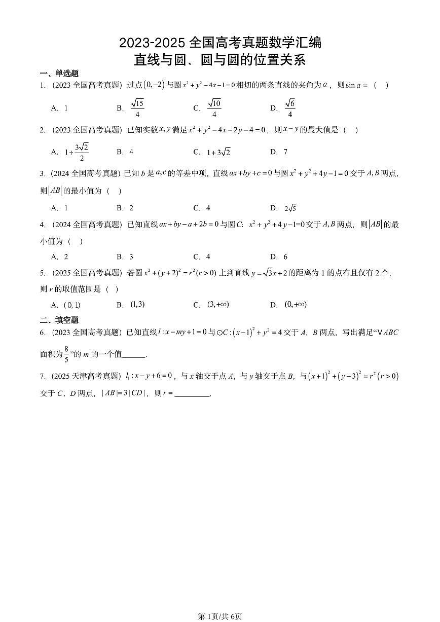 2023-2025全国高考真题数学汇编：直线与圆、圆与圆的位置关系 有答案第1页