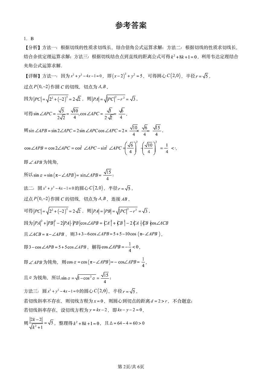 2023-2025全国高考真题数学汇编：直线与圆、圆与圆的位置关系 有答案第2页