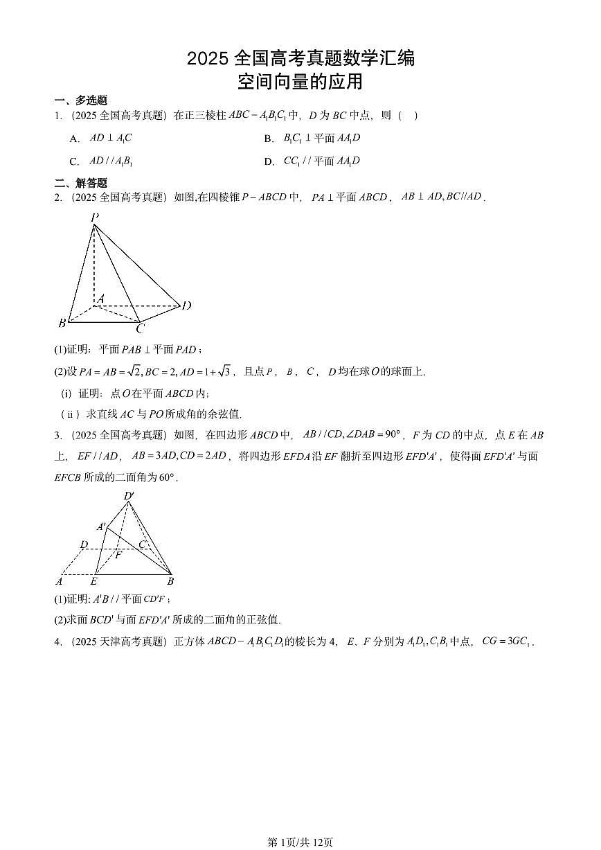 2025全国高考真题数学汇编：空间向量的应用 有答案第1页