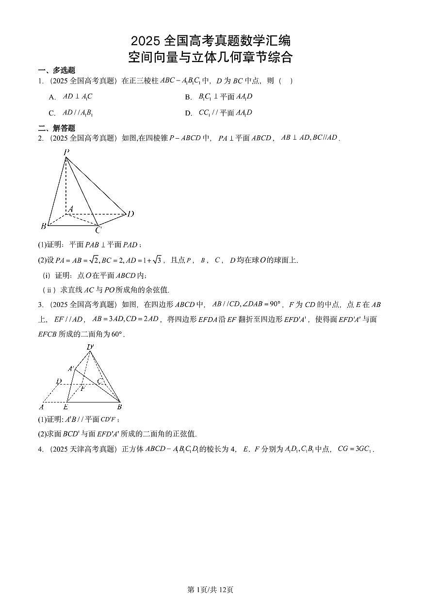 2025全国高考真题数学汇编：空间向量与立体几何章节综合 有答案第1页