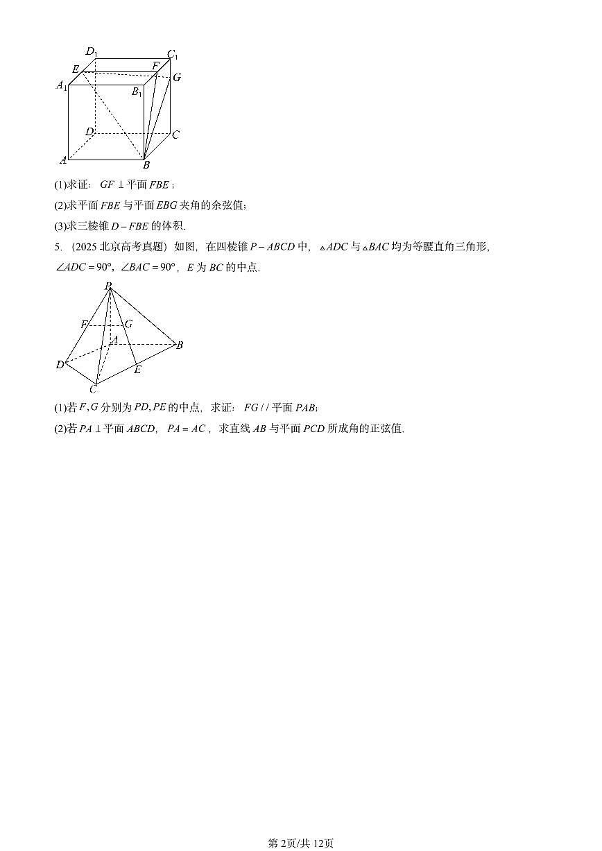 2025全国高考真题数学汇编：空间向量与立体几何章节综合 有答案第2页