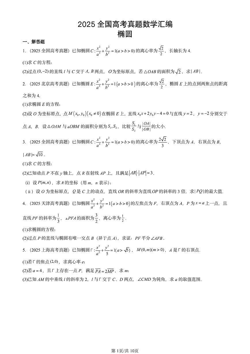 2025全国高考真题数学汇编：椭圆 有答案第1页