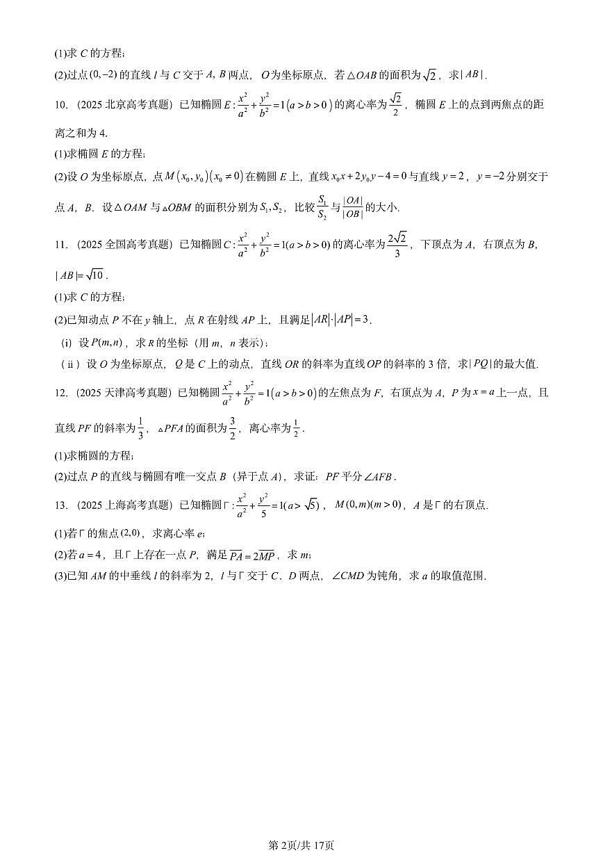 2025全国高考真题数学汇编：圆锥曲线的方程章节综合 有答案第2页