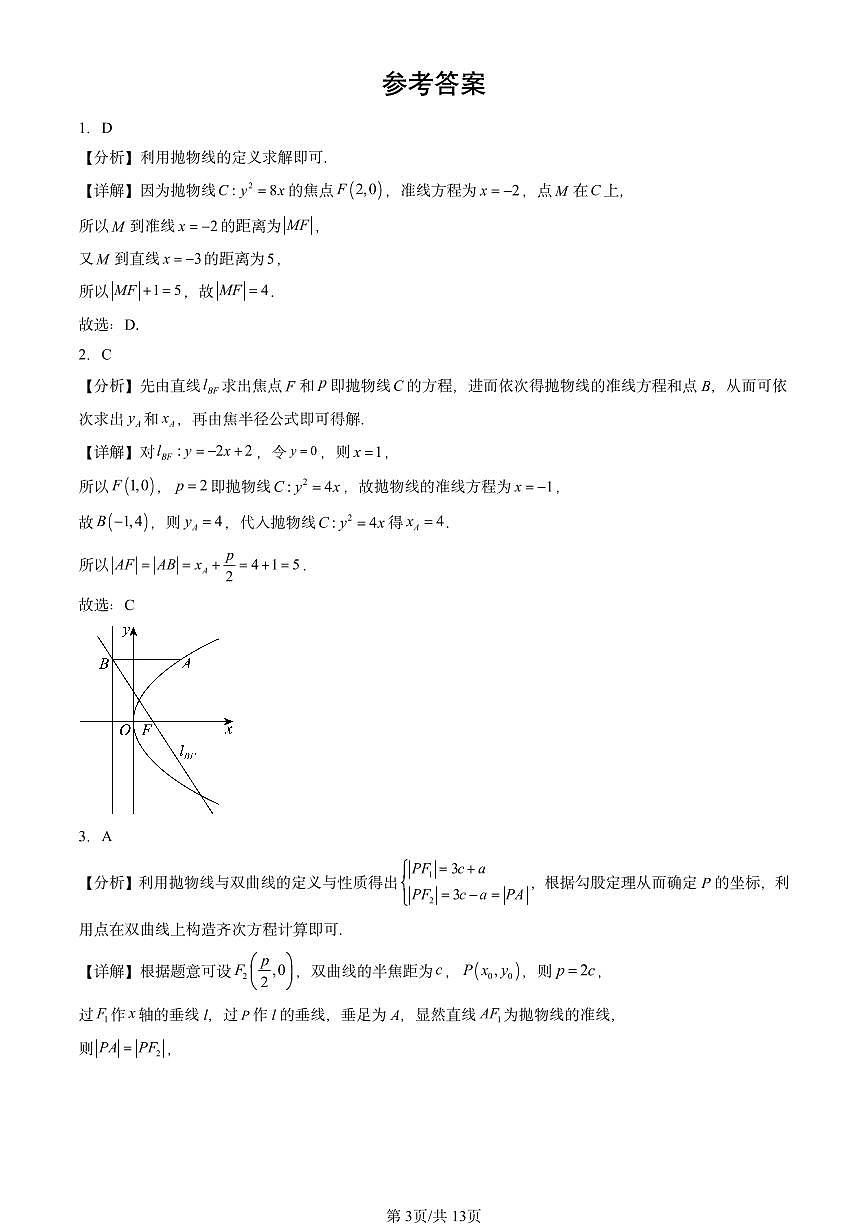 2023-2025全国高考真题数学汇编：抛物线 有答案第3页