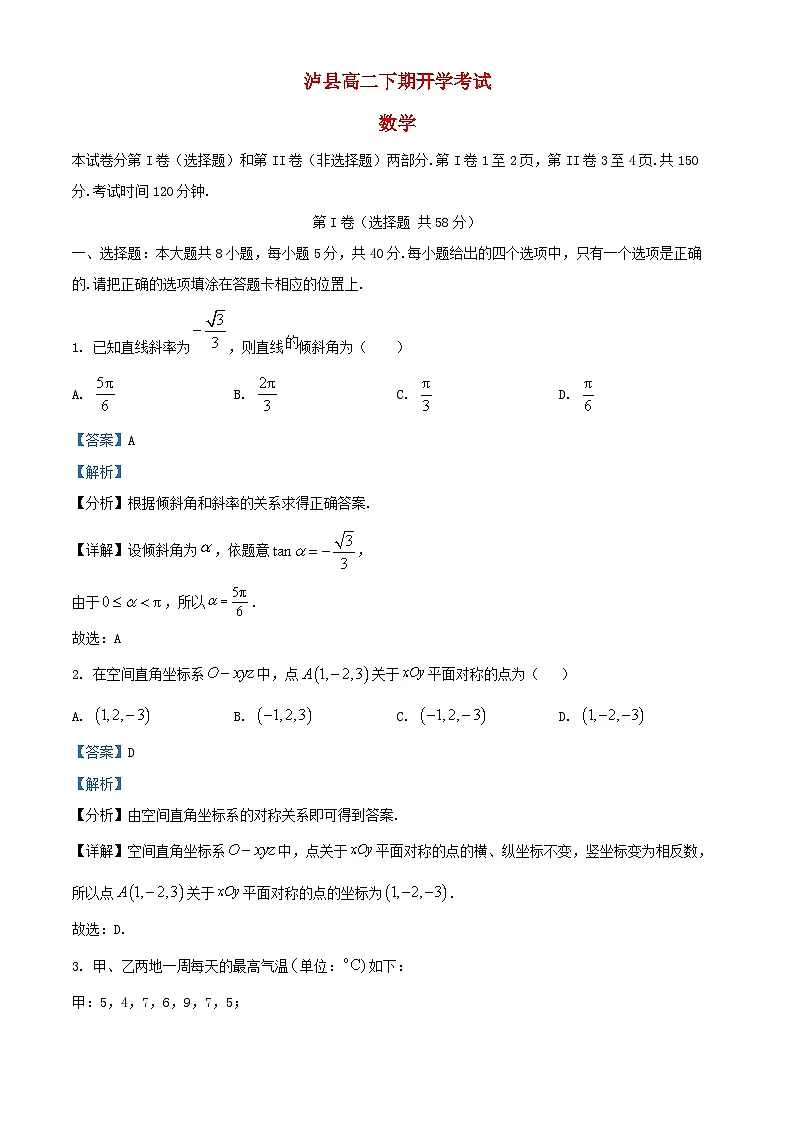 四川省泸州市泸县2024_2025学年高二数学下学期开学考试试题含解析第1页