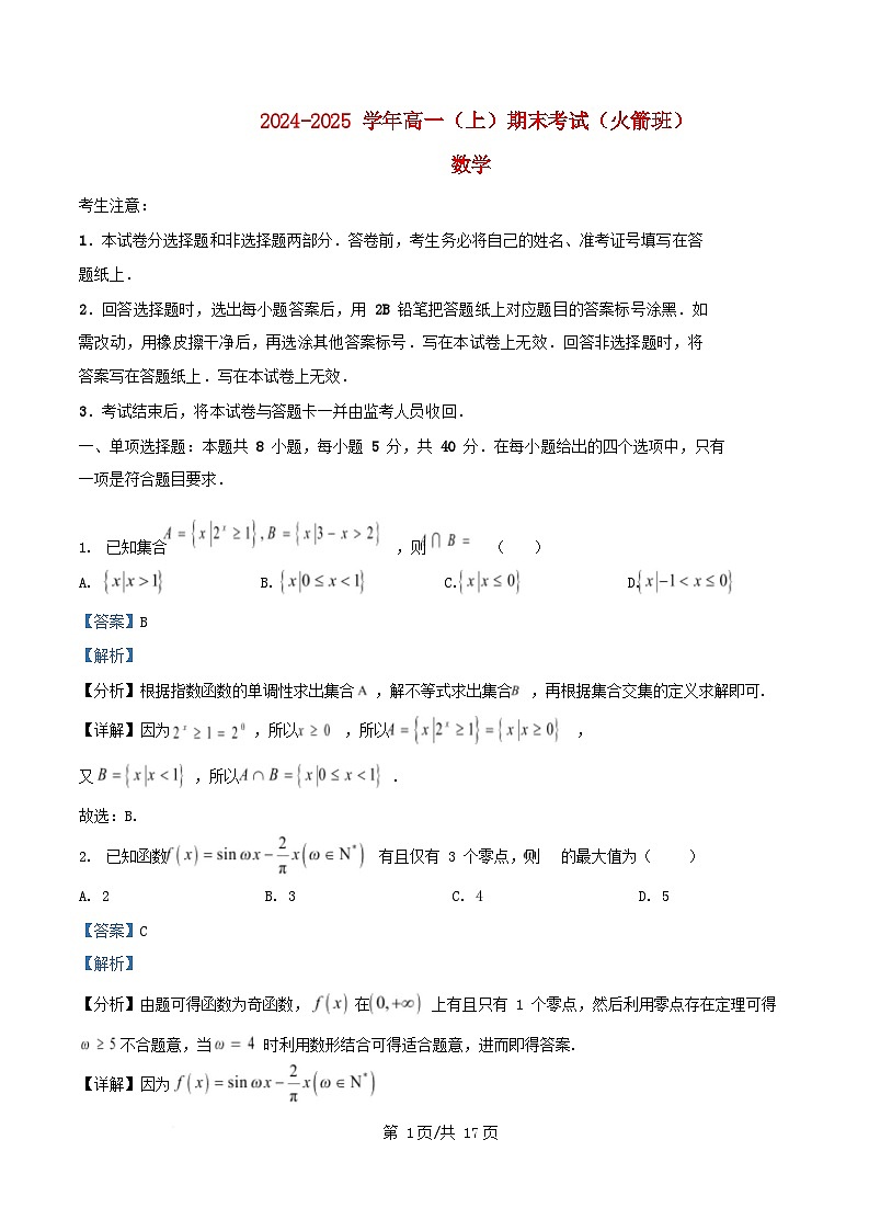 四川省内江市资中县2024_2025学年高一数学上学期期末考试火箭班试题含解析第1页