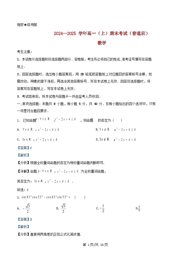 四川省内江市资中县2024_2025学年高一数学上学期期末考试普通班试题含解析第1页