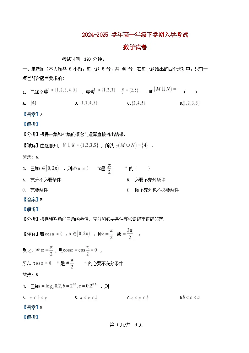四川省自贡市2024_2025学年高一数学下学期入学考试试题含解析第1页
