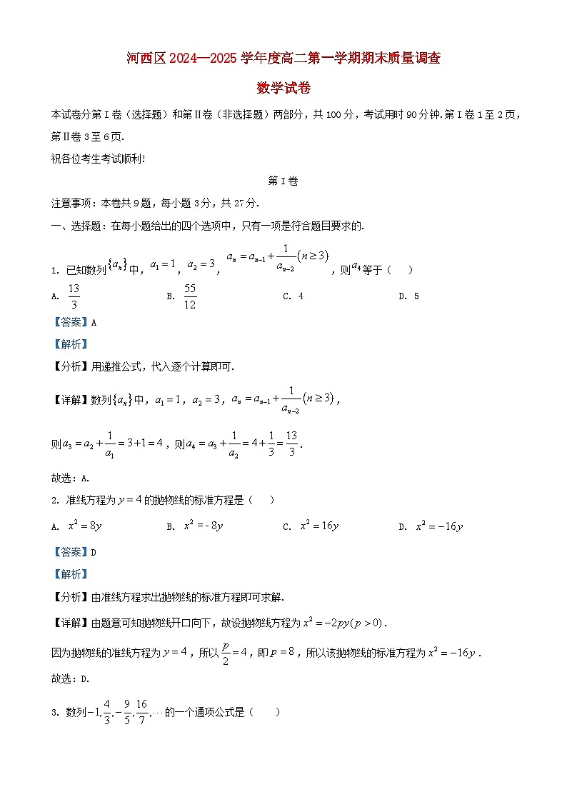 天津市河西区2024_2025学年高二数学上学期期末质量调查试卷含解析第1页