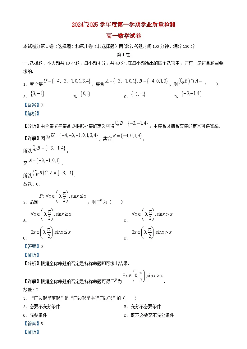 天津市西青区2024_2025学年高一数学上学期期末学业质量检测试题含解析第1页