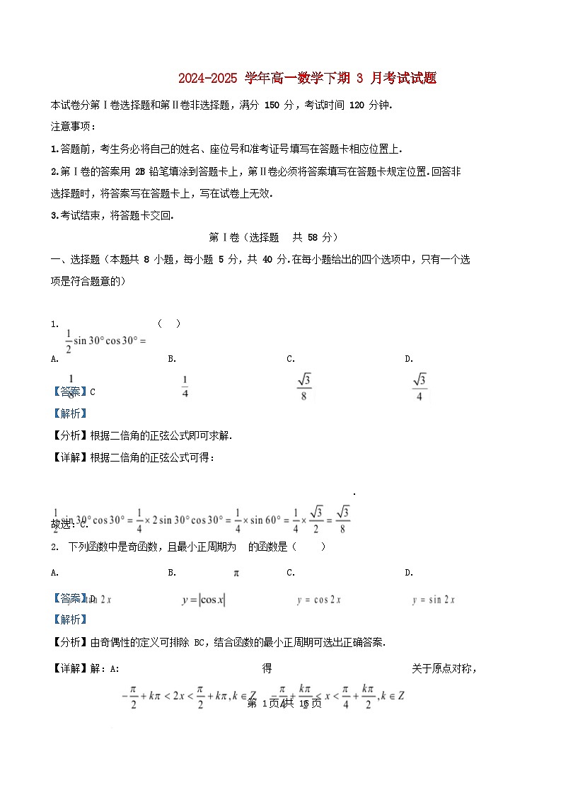四川省2024_2025学年高一数学下学期3月考试试题含解析第1页
