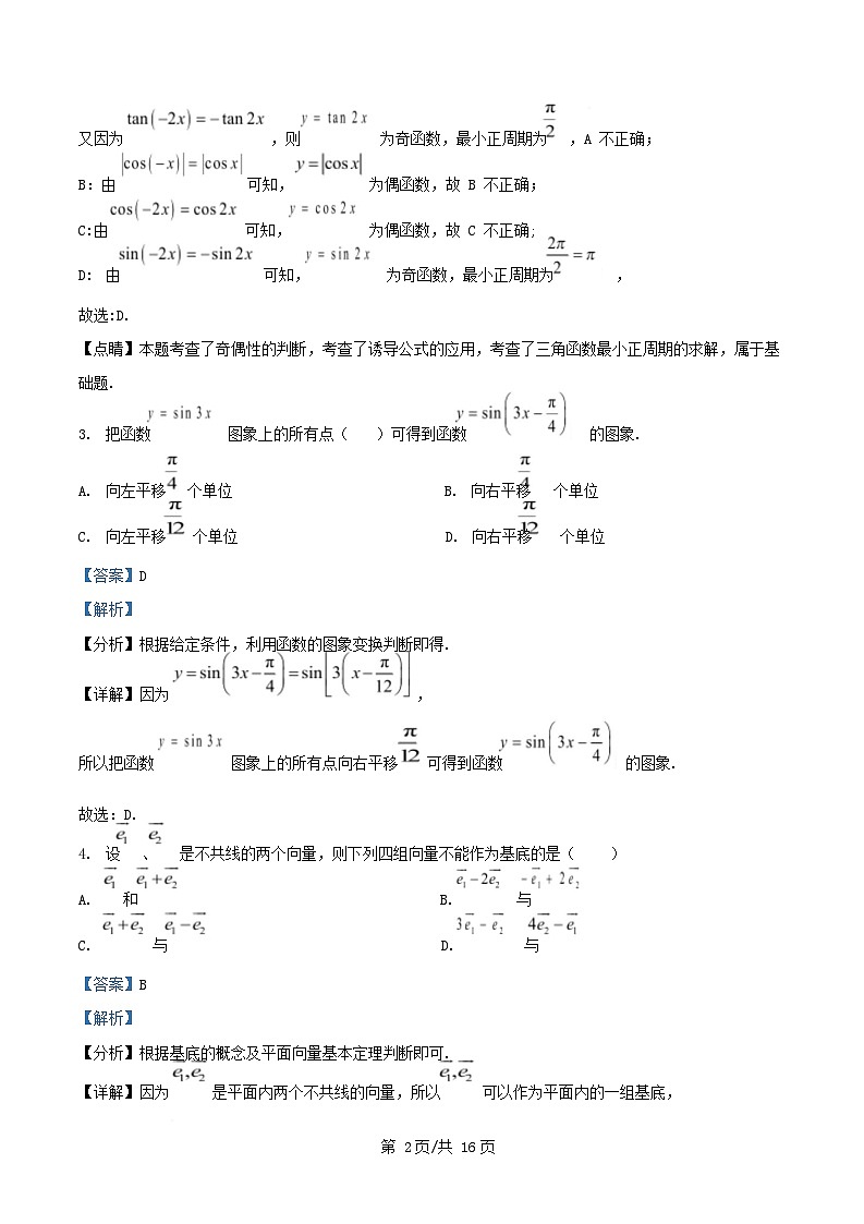 四川省2024_2025学年高一数学下学期3月考试试题含解析第2页