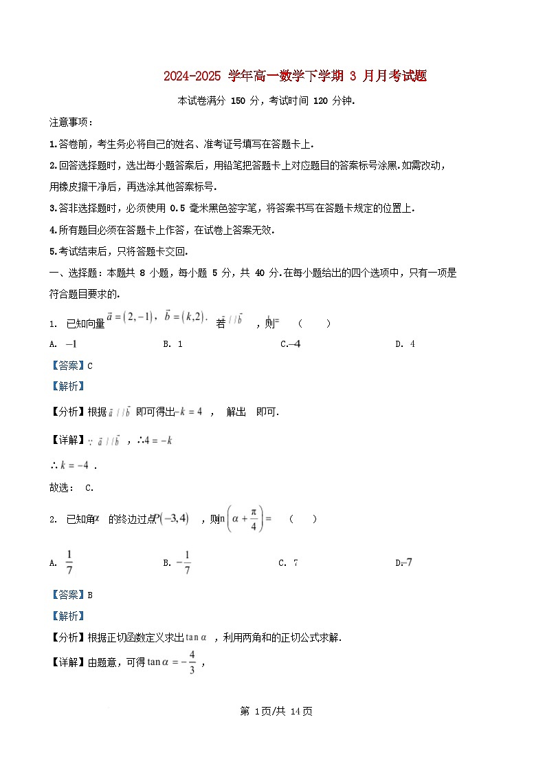四川省2024_2025学年高一数学下学期3月月考试卷含解析第1页