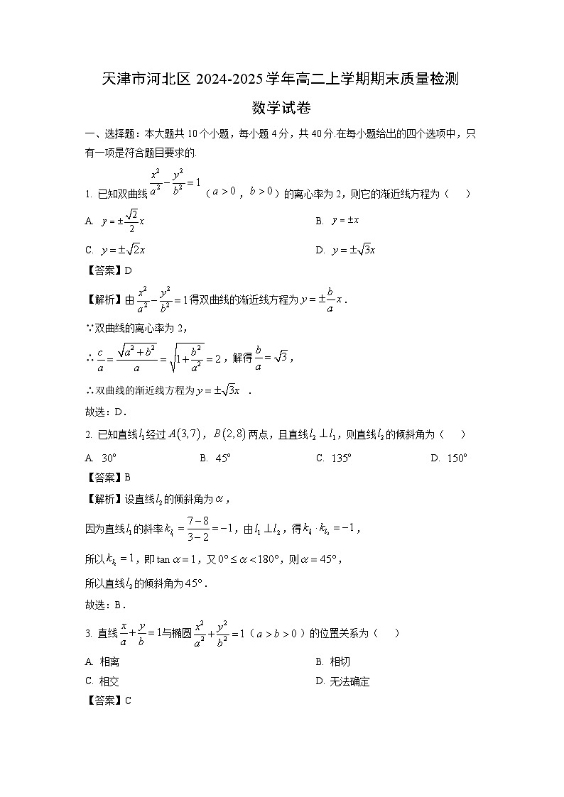【数学】天津市河北区2024-2025学年高二上学期期末质量检测试卷（解析版）第1页