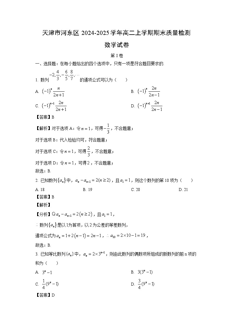 【数学】天津市河东区2024-2025学年高二上学期期末质量检测试卷（解析版）第1页