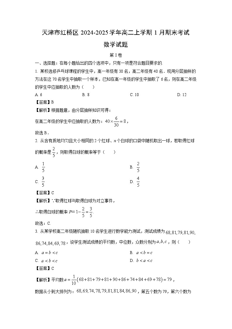 【数学】天津市红桥区2024-2025学年高二上学期1月期末考试试题（解析版）第1页