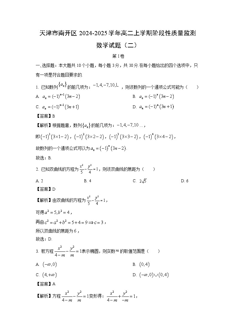 【数学】天津市南开区2024-2025学年高二上学期阶段性质量监测试题（二）（解析版）第1页