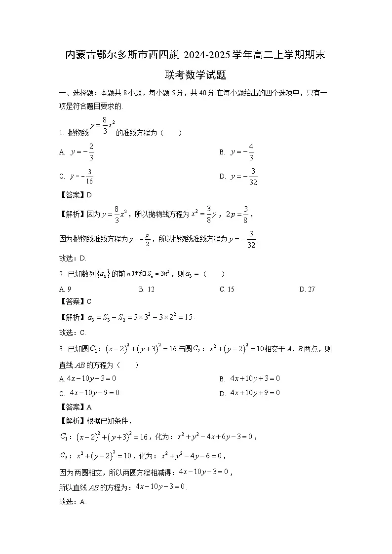 【数学】内蒙古鄂尔多斯市西四旗2024-2025学年高二上学期期末联考试题（解析版）第1页