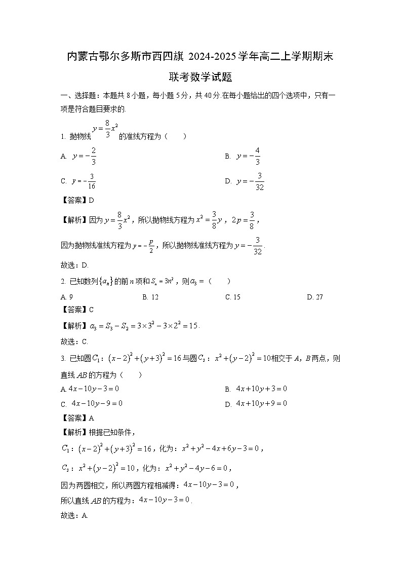 【数学】内蒙古鄂尔多斯市西四旗2024-2025学年高二上学期期末联考试题（解析版）第1页