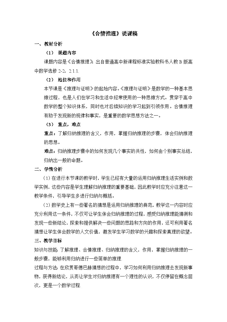 人教课标B版高中数学选修2-2 2-1-1《合情推理》说课稿第1页