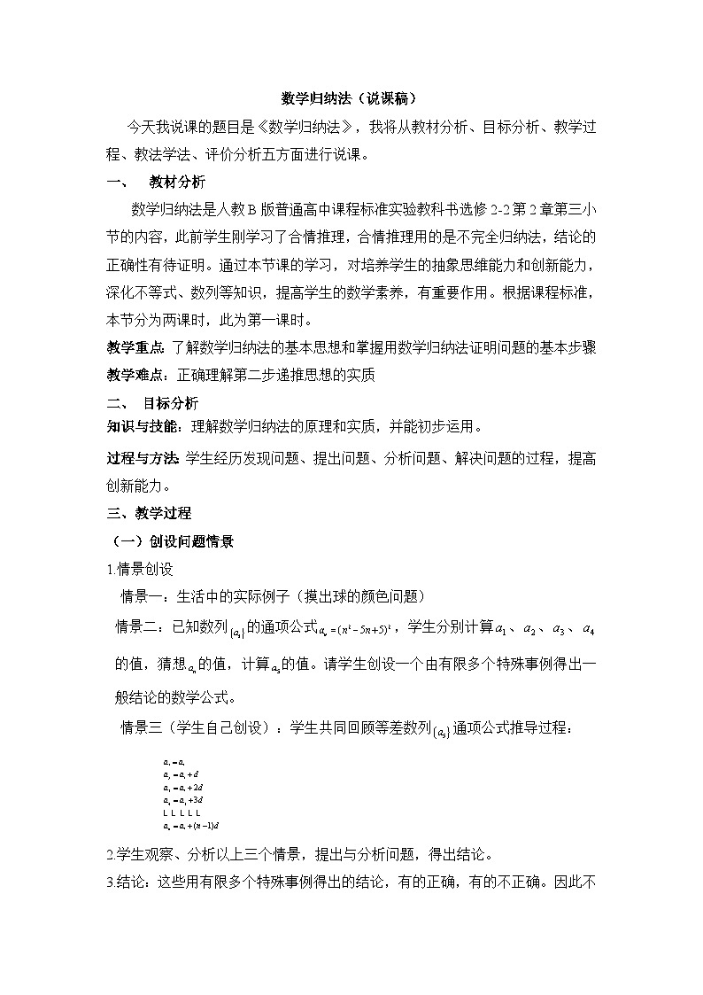 人教课标B版高中数学选修2-2 2-3-1《数学归纳法》说课稿第1页